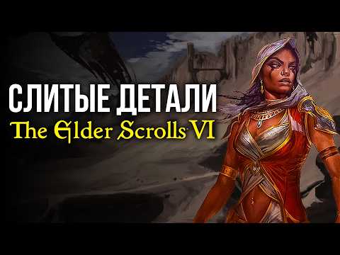 Видео: The Elder Scrolls 6 - ВСЁ что известно про игру