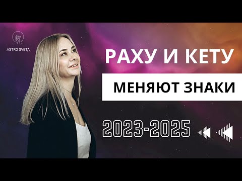 Видео: РАХУ В РЫБАХ, КЕТУ В ДЕВЕ. Транзит 2023-2025. Прогноз для всех Восходящих знаков. Джйотиш