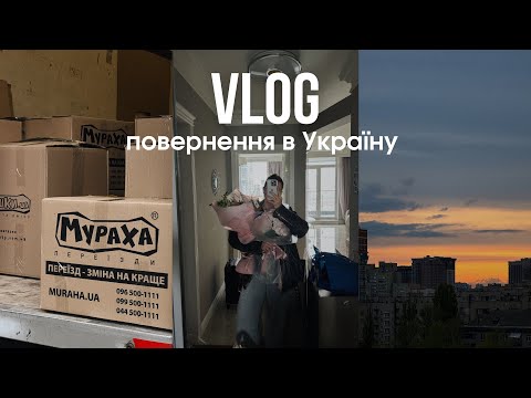 Видео: VLOG// Я переїхала! Огляд холодильника нутріціолога та моє тренування. День у Києві