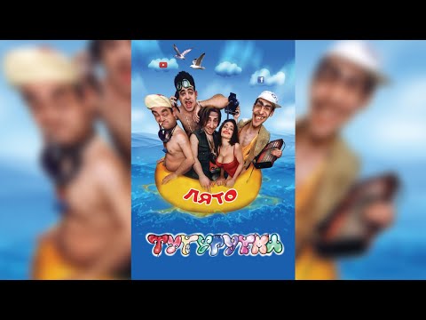 Видео: ТУТУРУТКА - Лято (Lyato) Official