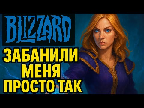 Видео: КАК BLIZZARD ЗАБАНИЛИ МЕНЯ ПРОСТО ТАК В WOW MISTS OF PANDARIA