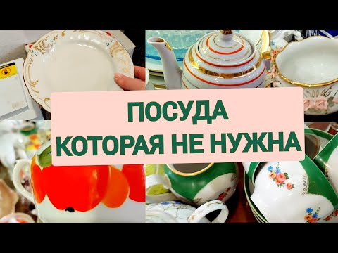 Видео: ПОСУДА В КОМИССИОНКЕ. Что не нужно людям?