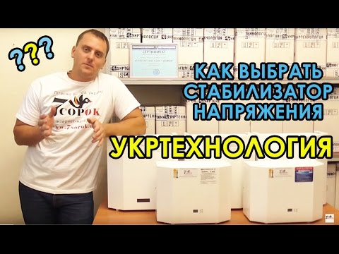 Видео: Как выбрать стабилизатор напряжения - стабилизаторы НСН Укртехнология