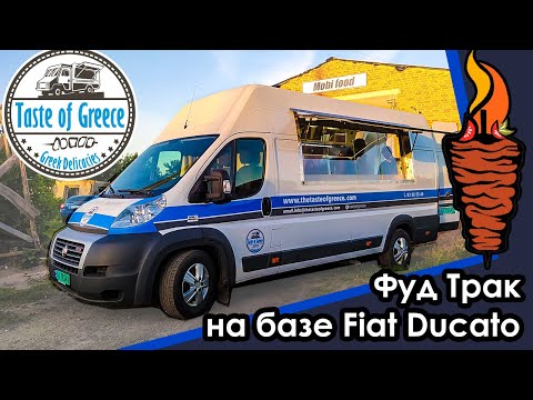 Видео: #ФудТрак на базе Fiat Ducato. Под торговлю шаурмой (кебаб) и фаст фудом. Food truck in Norway.