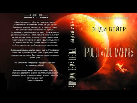 Видео: Энди Вейер. Проект «Аве Мария». Аудиокнига. Фантастика.