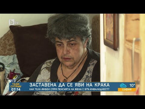 Видео: ТЕЛК в Ямбол спря пенсията на жена, която не може да се движи | „Тази сутрин“ - БТВ