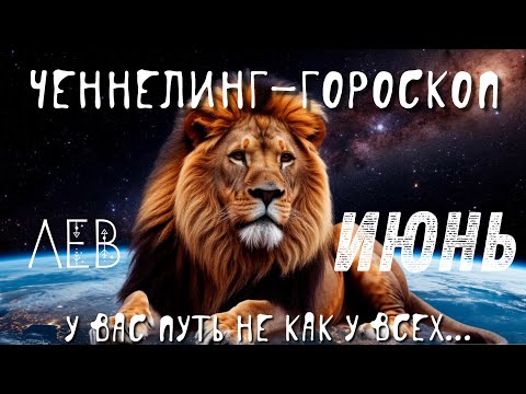Видео: Ченнелинг-гороскоп. Львы. Июнь. Ваш путь не как у всех…