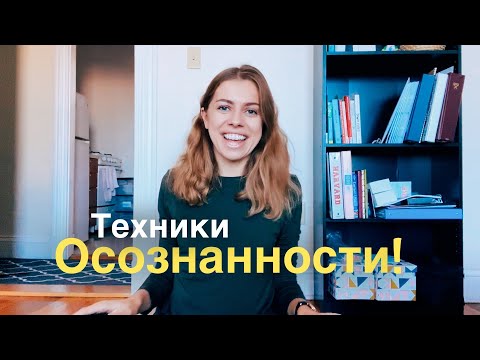 Видео: Как взбодриться и сконцентрироваться? Как успокоиться и уснуть?