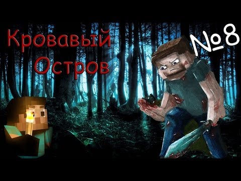 Видео: Minecraft - Кровавый остров "8 серия"