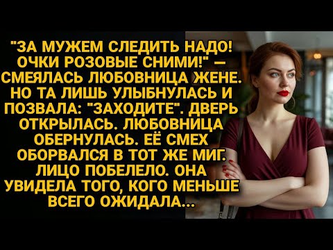 Видео: "За мужем следить надо!" — смеялась любовница. Жена позвала: "Заходите". Та обернулась и побелела...