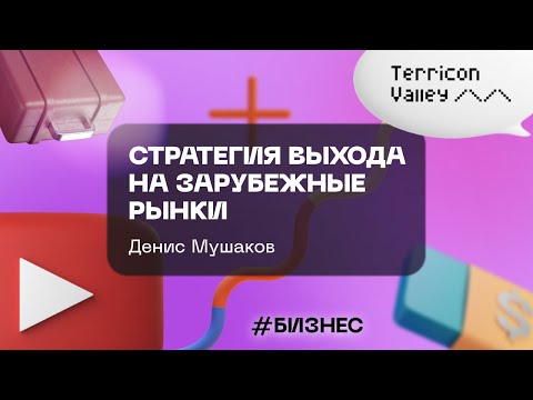 Видео: "Стратегия выхода на зарубежные рынки" Денис Мушаков, 04.11