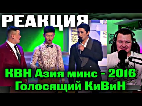 Видео: КВН Азия микс - 2016 Голосящий КиВиН | каштанов реакция