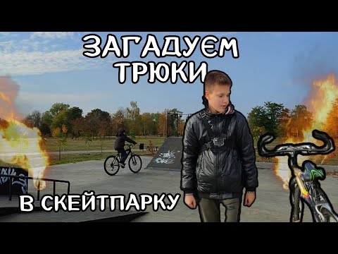 Видео: ЗАГАДУЄМ ТРЮКИ в СКЕЙТПАРКУ! *2 частина*
