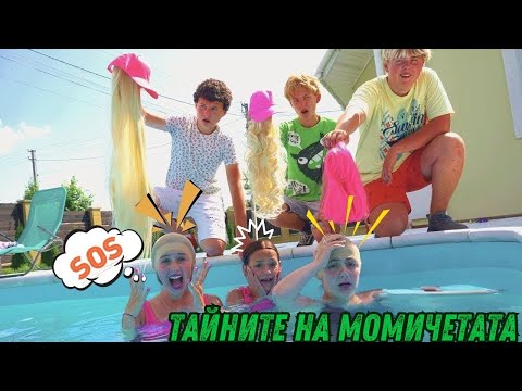 Видео: УЖАСНАТА ТАЙНА НА БАРБИ 😱 Какво е истинската любов? Даяна и приятели