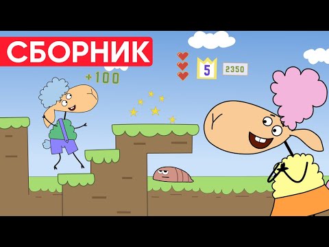 Видео: Отель у овечек | Сборник забавных серий | Мультфильмы для детей 😃