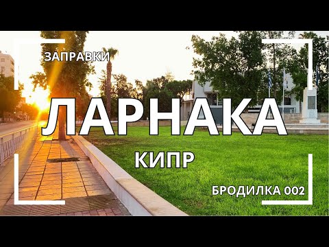 Видео: 👣 БРОДИЛКА по городу 002 🏡 Ларнака ❤️ КИПР 🔥 ЗАПРАВКИ 💶 Цены на топливо...