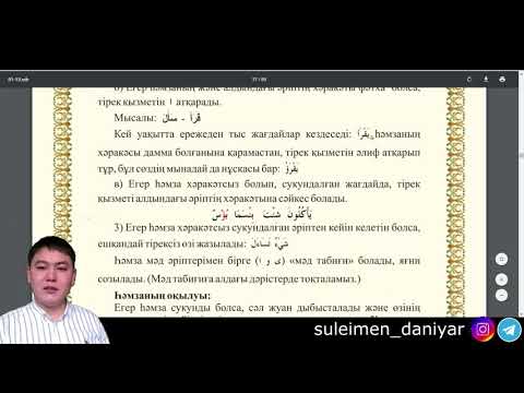 Видео: 7-дәріс /Дамир, Хамза /Тәжуид сабақтары