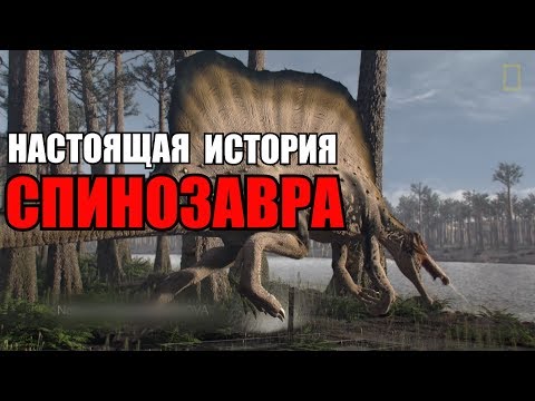 Видео: НАСТОЯЩАЯ ИСТОРИЯ СПИНОЗАВРА