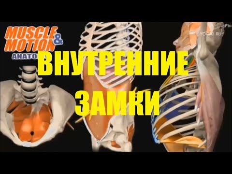Видео: ТАЙНЫ Йогов ВОЛШЕБНЫЕ практики ИСЦЕЛЕНИЯ Мулабандха внутренние замки