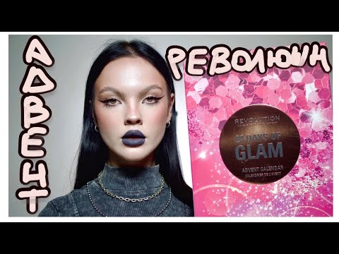 Видео: МОЙ ПЕРВЫЙ АДВЕНТ КАЛЕНДАРЬ: MAKEUP REVOLUTION