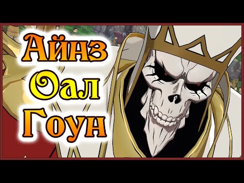 Видео: Айнз Оал Гоун на аккаунте Гона!! Истинная сила Назарика!! - 7DS Grand Cross
