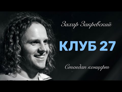 Видео: Захар Закревский - "Клуб 27". Сольный стендап концерт.