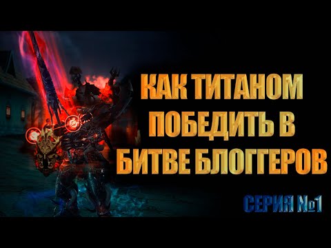 Видео: КАК ПОБЕДИТЬ ТИТАНОМ В БИТВЕ БЛОГГЕРОВ ПО LINEAGE 2 ESSENCE НА МИНИМАЛЬНОМ ДОНАТЕ. Серия 1