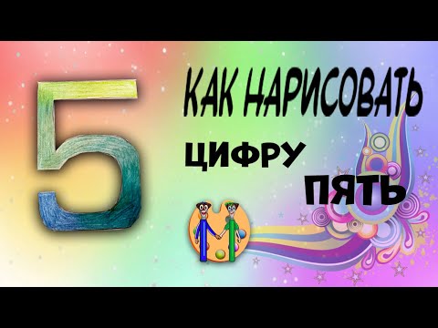 Видео: Как нарисовать цифру 5. Онлайн-школа рисования "Малевашки"