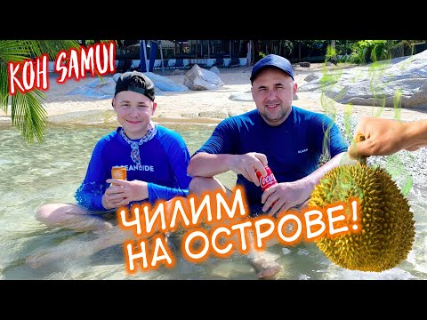 Видео: Чилим на острове Самуи в Таиланде! Пробуем Дуриан, Тайский ресторан, Катаемся на САПах, Пляж и Океан