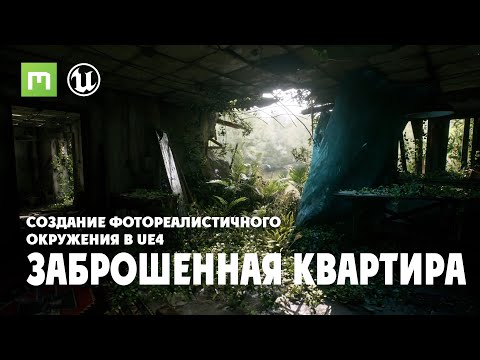 Видео: Megascans в UE4: Создание фотореалистичного окружения в Unreal Engine 4