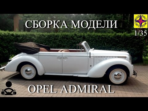 Видео: Сборка модели - Opel Admiral 1/35 (МОДЕЛИСТ)