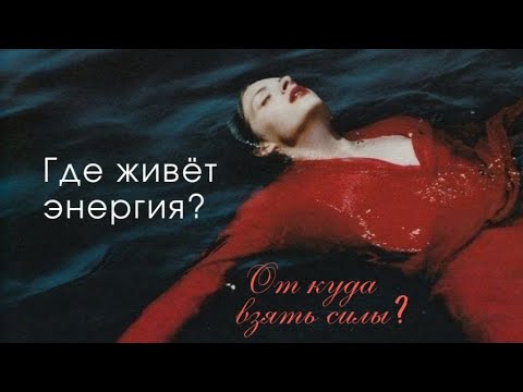 Видео: Куда утекает энергия?