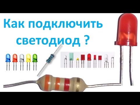 Видео: Токоограничительные резисторы и светодиоды при создании поделок