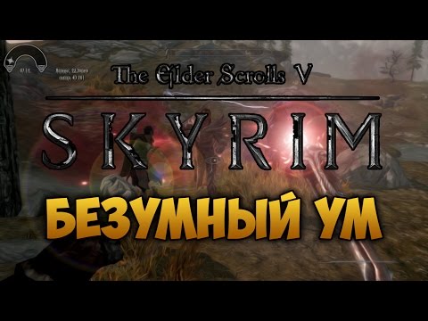 Видео: TES V: SKYRIM - ФАНТАЖ - Безумный Ум (Даэдрическое Прохождение)