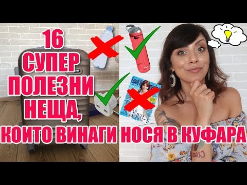 Видео: 16 СУПЕР ПОЛЕЗНИ НЕЩА, КОИТО ВИНАГИ НОСЯ ПРИ ПЪТУВАНЕ - TRAVEL MUST HAVES