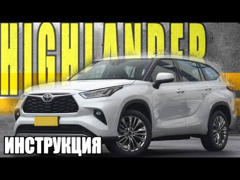 Видео: Инструкция Toyota Highlander. Lemon Auto.