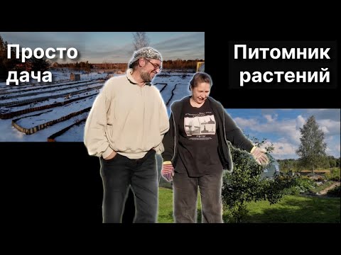 Видео: Наша главная авантюра | Как удалось из дачи сделать питомник