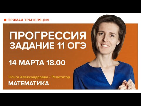 Видео: Математика | Прогрессия. Задание 11 из ОГЭ