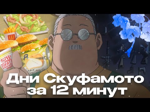 Видео: Дни Скуфамото за 12 минут