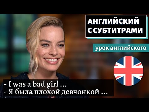 Видео: АНГЛИЙСКИЙ С СУБТИТРАМИ - Margot Robbie Misbehaved a Lot When She Was Young