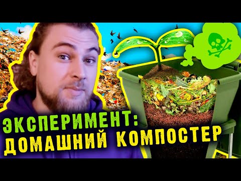 Видео: Эксперимент: домашний компостер для органических отходов и месяц переработки бактериями