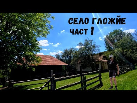 Видео: Село Гложйе...Гложje...Част 1