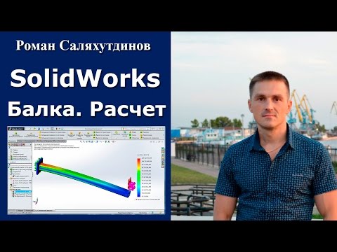 Видео: SOLIDWORKS Simulation. Консольная Балка Расчет на Прочность Статический Анализ | Роман Саляхутдинов