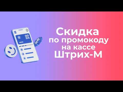 Видео: ПРОМОКОДЫ НА КАССE ШТРИХ М | Платформа kilbil