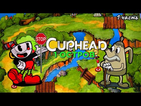 Видео: КАК я начинал в Cuphead ( 1 остров )