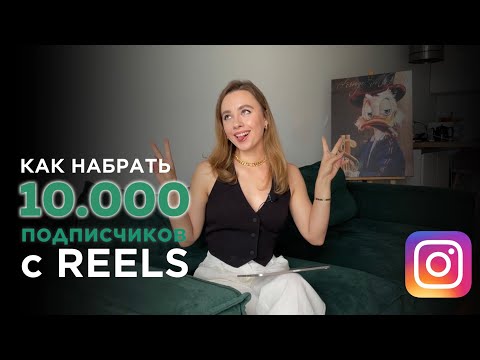 Видео: Полная инструкция алгоритмов: Почему рилс не залетают, охваты падают