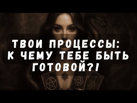 Видео: К Чему Тебе Быть Готовой?!  #таро #таротерапия