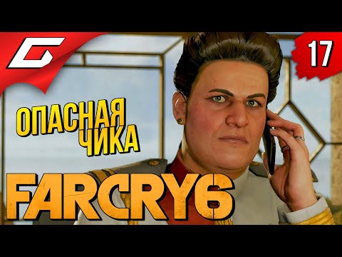 Видео: ЖЕСТОКОСТЬЮ на ЖЕСТОКОСТЬ ➤ FAR CRY 6 ◉ Прохождение #17