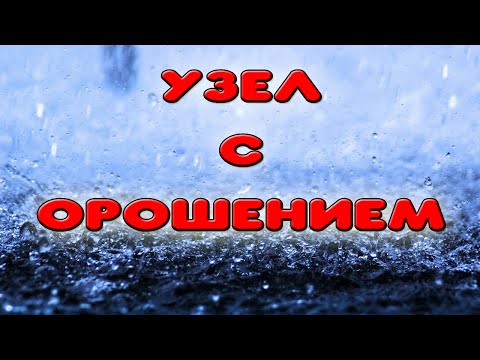 Видео: Узел отбора с орошением с Авито. Обзор и тест узла отбора по жидкости с орошением