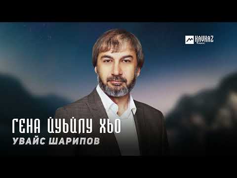 Видео: Увайс Шарипов - Гена йуьйлу хьо | KAVKAZ MUSIC CHECHNYA